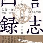 ［現代語抄訳］言志四録