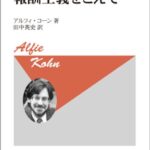 報酬主義をこえて 〈新装版〉