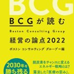 BCGが読む経営の論点2022