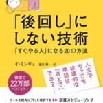 「後回し」にしない技術 「すぐやる人」になる20の方法