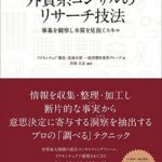外資系コンサルのリサーチ技法: 事象を観察し本質を見抜くスキル