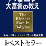 小説版 バビロン大富豪の教え 「お金」と「幸せ」を生み出す五つの黄金法則