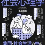 眠れなくなるほど面白い 図解 社会心理学