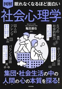 眠れなくなるほど面白い 図解 社会心理学
