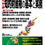 図解で早わかり 最新 知的財産権の基本と実務