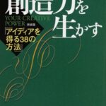 創造力を生かす―アイディアを得る38の方法
