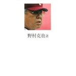 野村の流儀 人生の教えとなる257の言葉