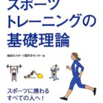 図解 スポーツトレーニングの基礎理論