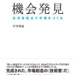 機会発見――生活者起点で市場をつくる