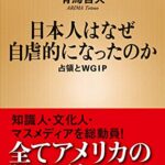 日本人はなぜ自虐的になったのか:占領とWGIP (新潮新書)