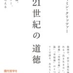 21世紀の道徳 学問、功利主義、ジェンダー、幸福を考える (犀の教室)