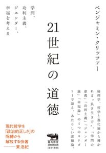 21世紀の道徳 学問、功利主義、ジェンダー、幸福を考える (犀の教室)