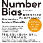 The Number Bias 数字を見たときにぜひ考えてほしいこと
