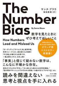 The Number Bias 数字を見たときにぜひ考えてほしいこと