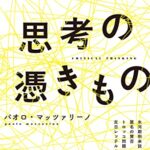 思考の憑きもの 論より実践のクリティカルシンキング