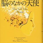脳のなかの天使