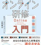図解オンライン研修入門