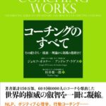 コーチングのすべて――その成り立ち・流派・理論から実践の指針まで