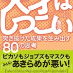 天才はしつこい 突き抜けた成果を生み出す80の思考