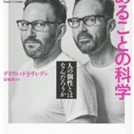 あなたがあなたであることの科学 ; 人の個性とはなんだろうか