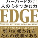 ハーバードの 人の心をつかむ力