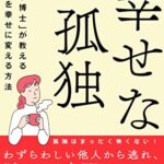 幸せな孤独 「幸福学博士」が教える「孤独」を幸せに変える方法