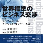 世界標準のビジネス交渉 (現代産業選書)