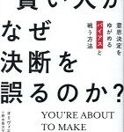 賢い人がなぜ決断を誤るのか?
