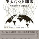 生まれつき翻訳: 世界文学時代の現代小説