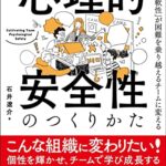 心理的安全性のつくりかた