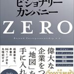 ビジョナリー・カンパニーZERO ゼロから事業を生み出し、偉大で永続的な企業になる