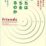 なぜ私たちは友だちをつくるのか: 進化心理学から考える人類にとって一番重要な関係