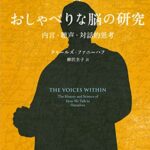 おしゃべりな脳の研究――内言・聴声・対話的思考
