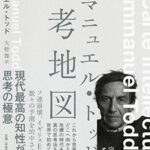 エマニュエル・トッドの思考地図
