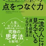 セレンディピティ 点をつなぐ力