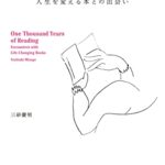 千年の読書: 人生を変える本との出会い