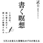 書く瞑想 1日15分、紙に書き出すと頭と心が整理される