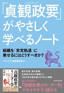 「貞観政要」がやさしく学べるノート