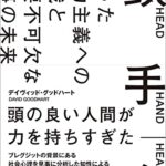 頭 手 心: 偏った能力主義への挑戦と必要不可欠な仕事の未来