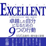 EXCELLENT 卓越した自分になるための9つの行動