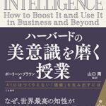 ハーバードの美意識を磨く授業: AIにはつくりえない「価値」を生み出すには