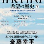 Humankind 希望の歴史 下 人類が善き未来をつくるための18章