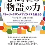 心に刺さる「物語」の力 ──ストーリーテリングでビジネスを変える (フェニックスシリーズ)