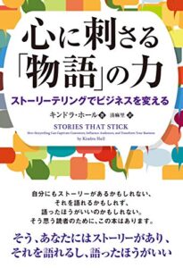 心に刺さる「物語」の力 : ストーリーテリングでビジネスを変える