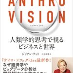 Anthro Vision(アンソロ・ビジョン) 人類学的思考で視るビジネスと世界