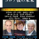 コロナ後の未来 (文春新書 1342)
