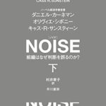 NOISE 下: 組織はなぜ判断を誤るのか?