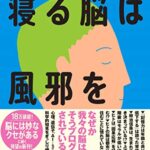 寝る脳は風邪をひかない