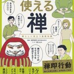 マンガで実用　使える禅