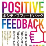 国際エグゼクティブコーチが教える 人、組織が劇的に変わる ポジティブフィードバック